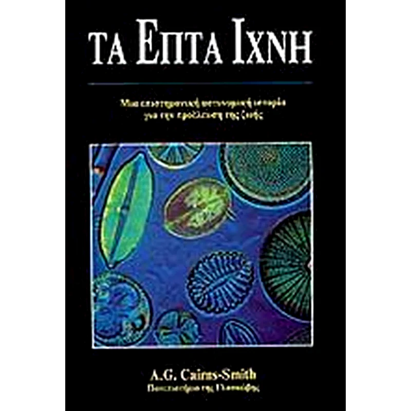 Τα επτά ίχνη