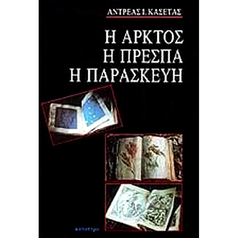 Η Αρκτος, η Πρέσπα, η Παρασκευή