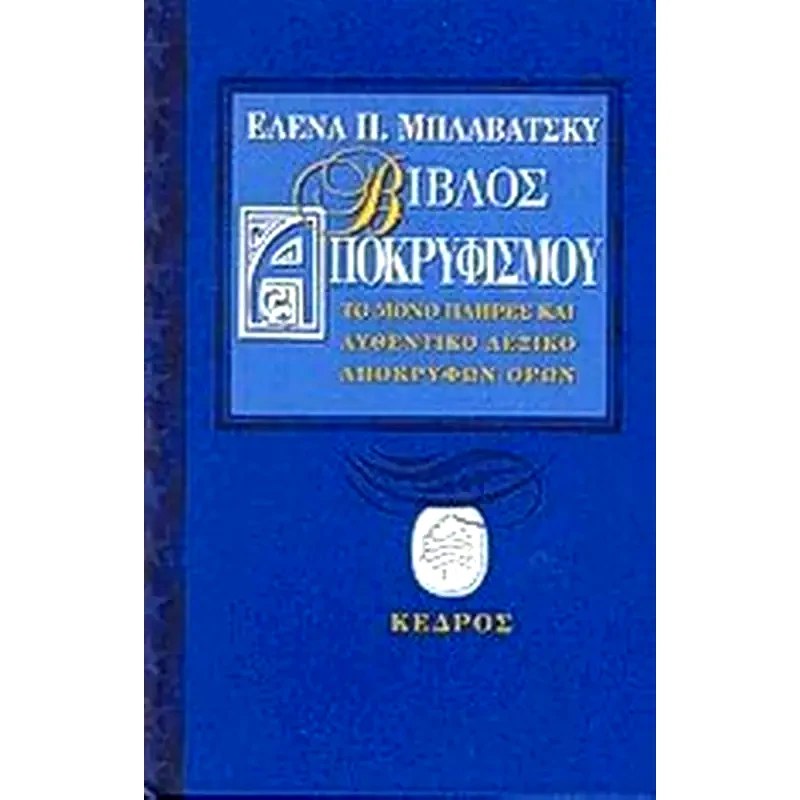 Βίβλος αποκρυφισμού