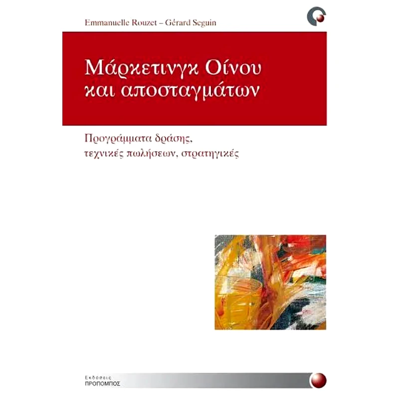 Μάρκετινγκ οίνου και αποσταγμάτων
