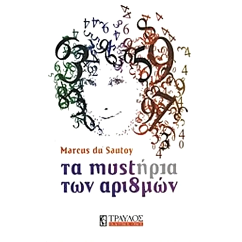 Τα μυστήρια των αριθμών