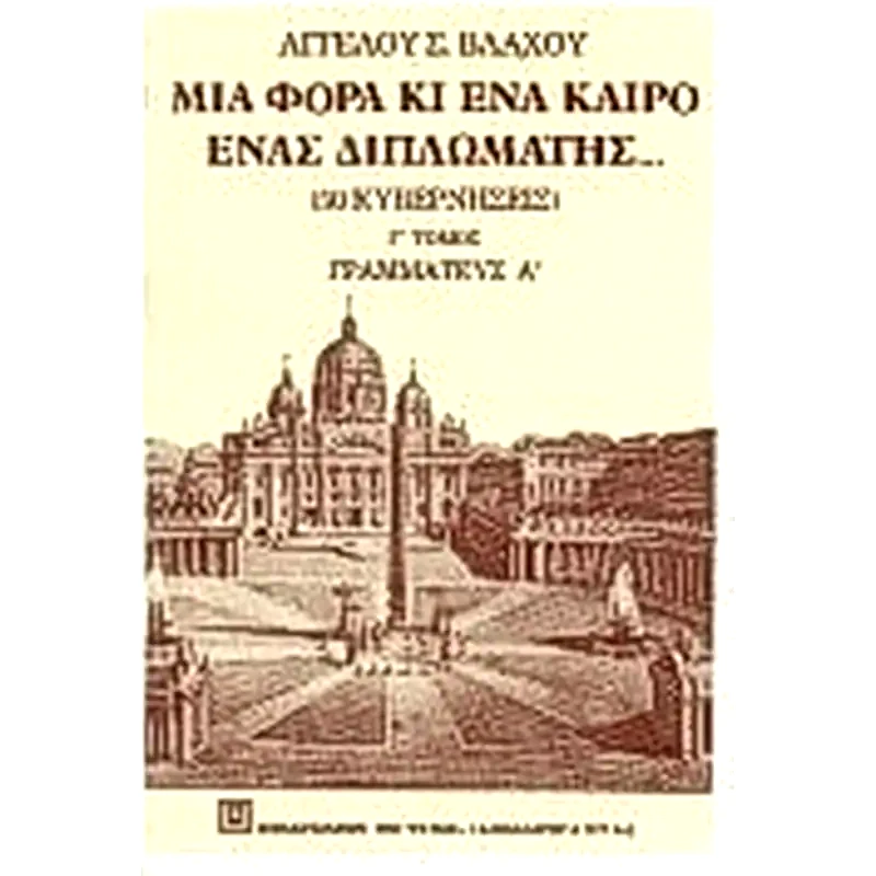 Μια φορά κι έναν καιρό, ένας διπλωμάτης