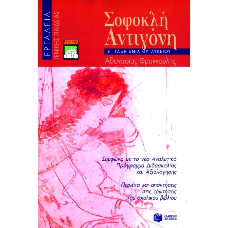 Βοήθημα Σοφοκλή Αντιγόνη Β τάξη ενιαίου λυκείου