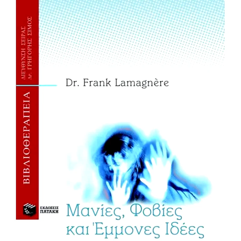 Μανίες, φόβοι και έμμονες ιδέες