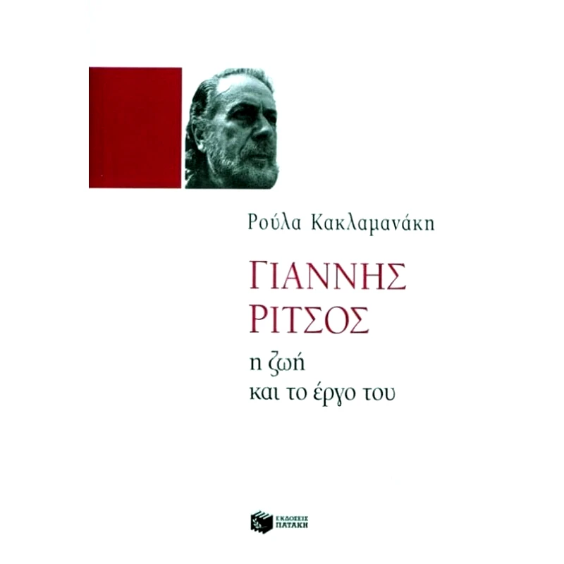 Γιάννης Ρίτσος