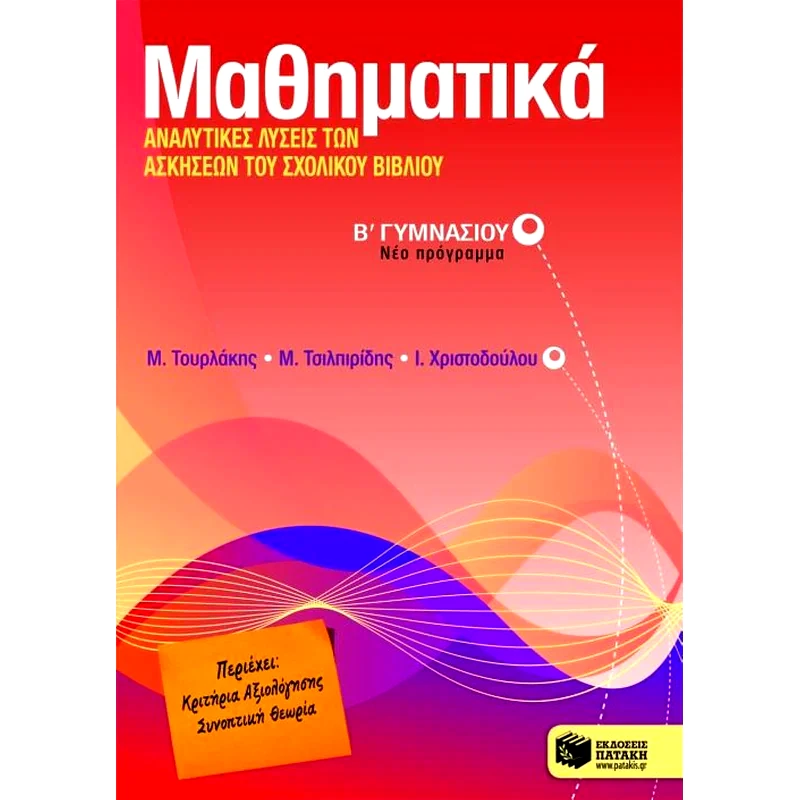 Βοήθημα Μαθηματικά Β γυμνασίου