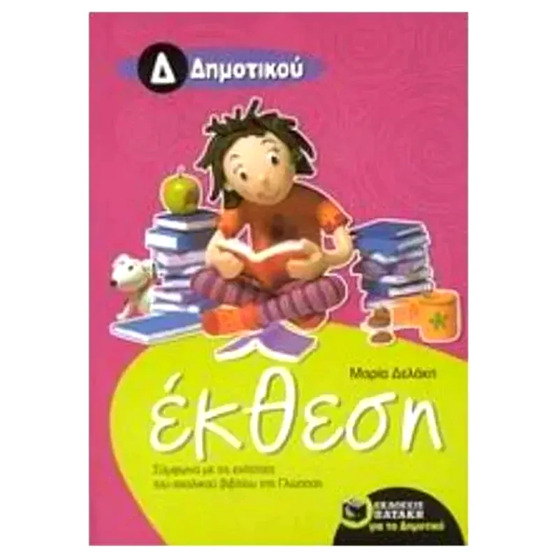 Βοήθημα Έκθεση για την Δ Δημοτικού