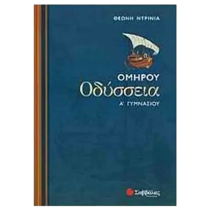 Βοήθημα Ομήρου Οδύσσεια Α Γυμνασίου