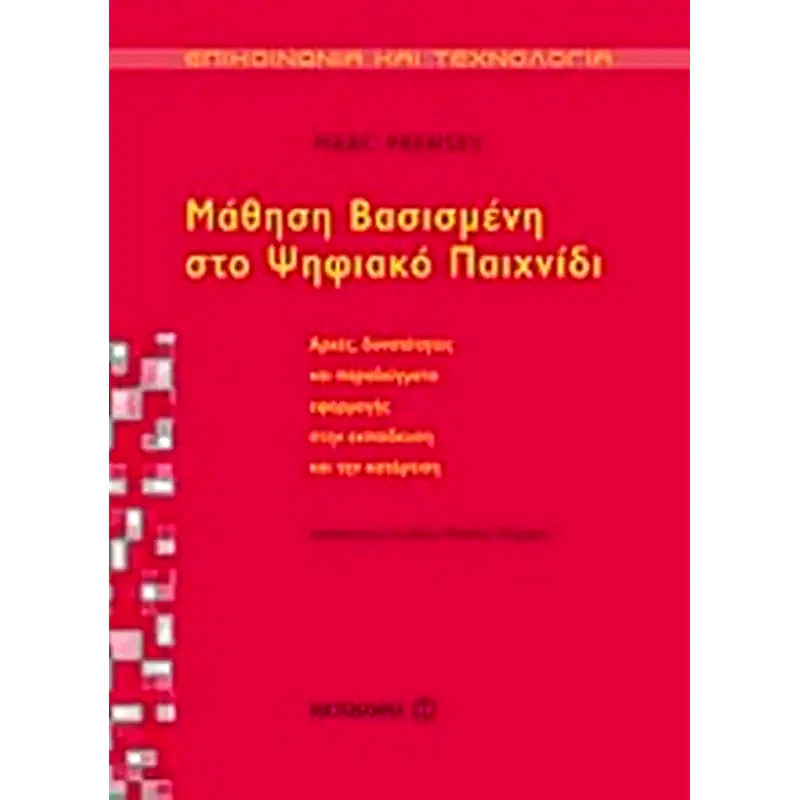 Mάθηση βασισμένη στο ψηφιακό παιχνίδι