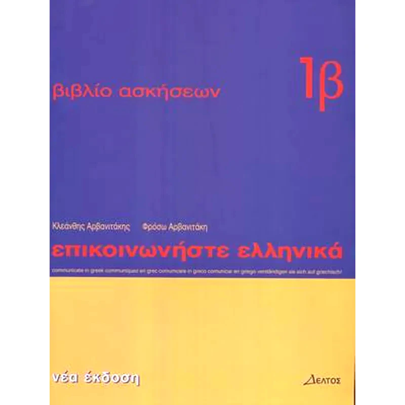 Communicate in Greek Book 1B Exercises