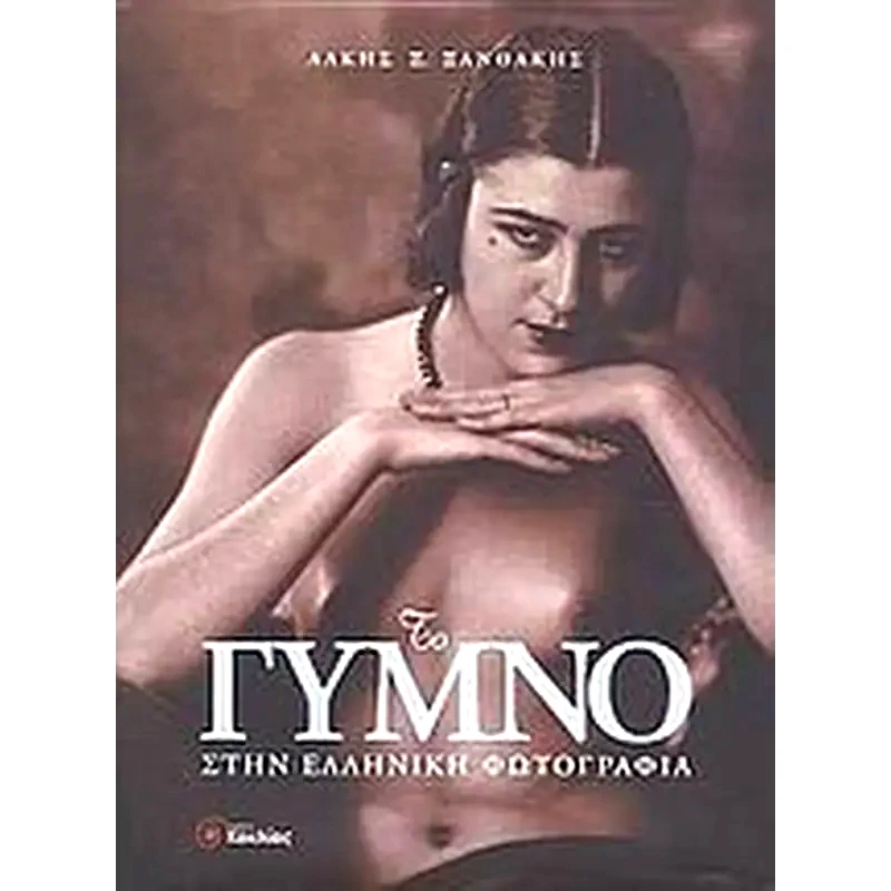 Το γυμνό στην ελληνική φωτογραφία