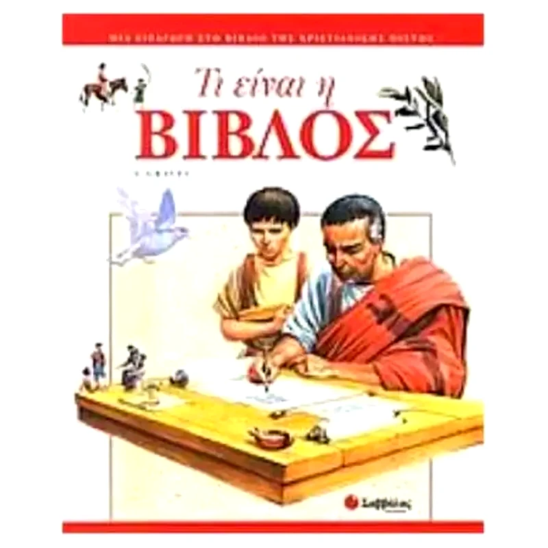 Τι είναι η Βίβλος