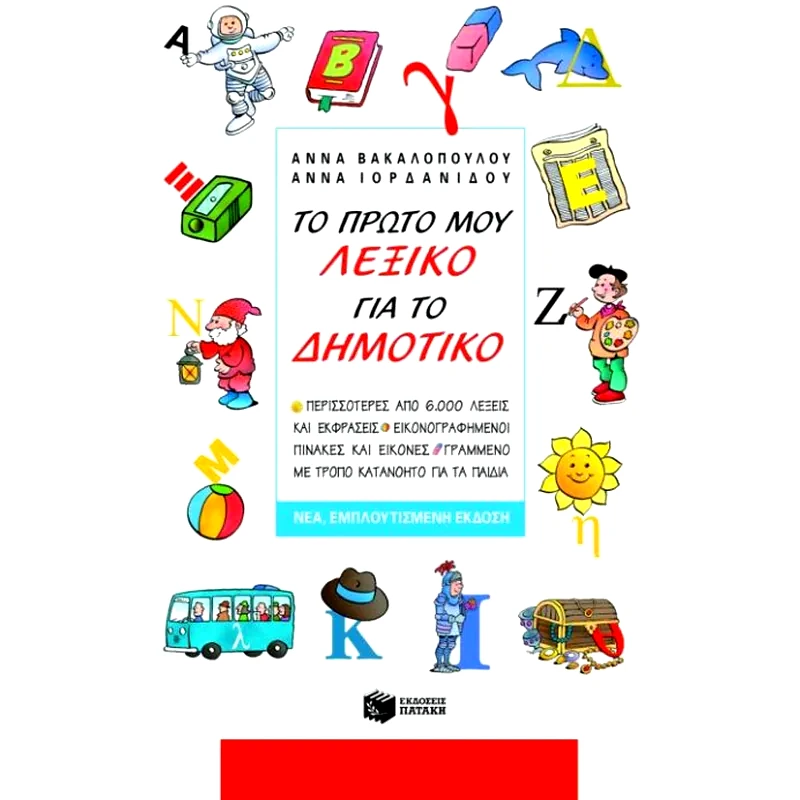 Βοήθημα Το πρώτο μου λεξικό για το δημοτικό