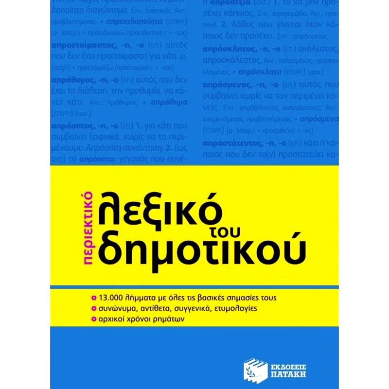 Περιεκτικό λεξικό του δημοτικού