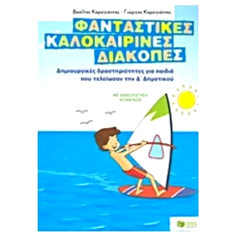Φανταστικές καλοκαιρινές διακοπές- Δημιουργικές δραστηριότητες για παιδιά που τελείωσαν την Δ δημοτικού