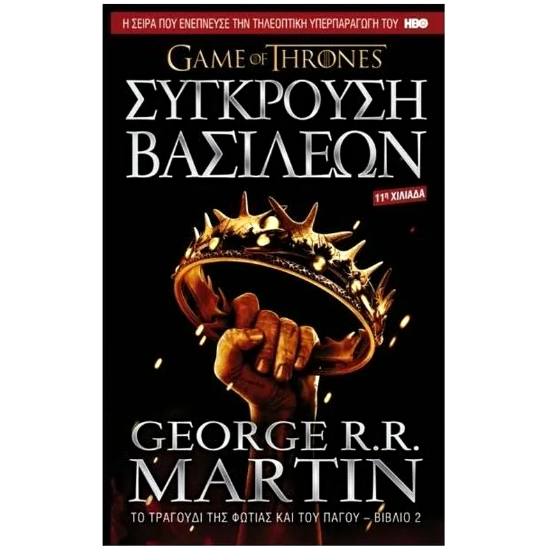 Game of Thrones - Σύγκρουση Βασιλέων