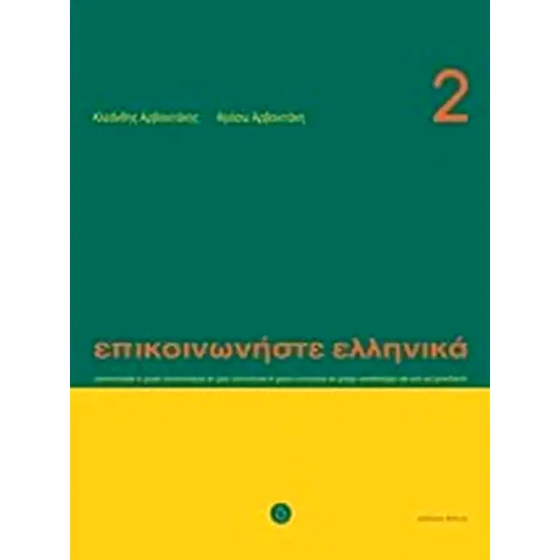 Επικοινωνήστε ελληνικά 2