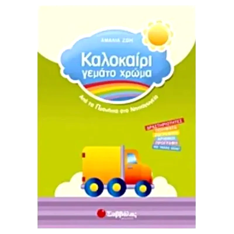 Καλοκαίρι γεμάτο χρώμα- Από τα Προνήπια στο Νηπιαγωγείο