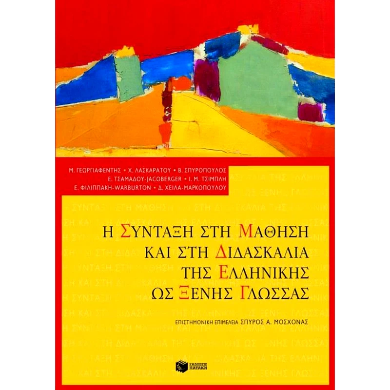 Η σύνταξη στη μάθηση και στη διδασκαλία της ελληνικής ως ξένης γλώσσας