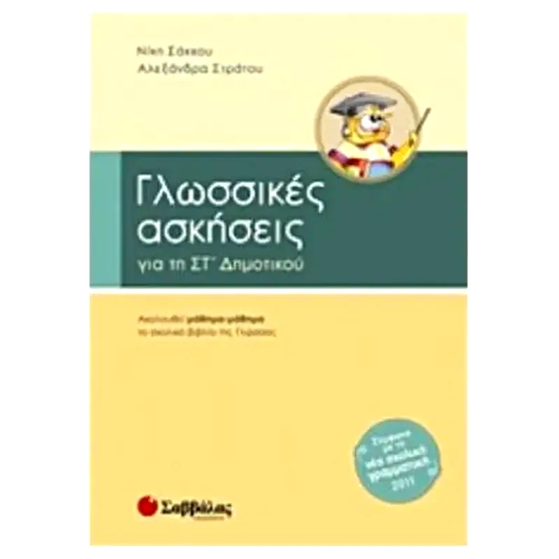 Βοήθημα Γλωσσικές Ασκήσεις Για Τη ΣΤ Δημοτικού