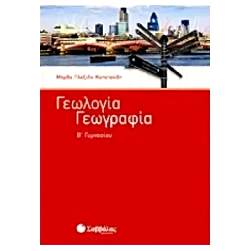 Βοήθημα Γεωλογία - Γεωγραφία Β Γυμνασίου