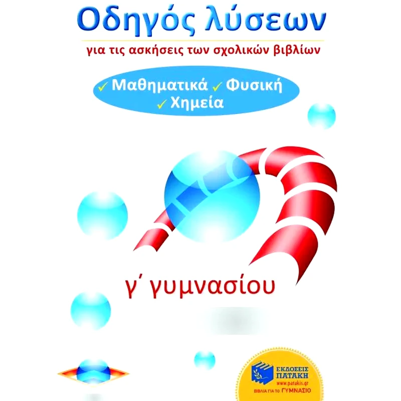 Βοήθημα Οδηγός λύσεων για τις ασκήσεις των σχολικών βιβλίων Γ γυμνασίου