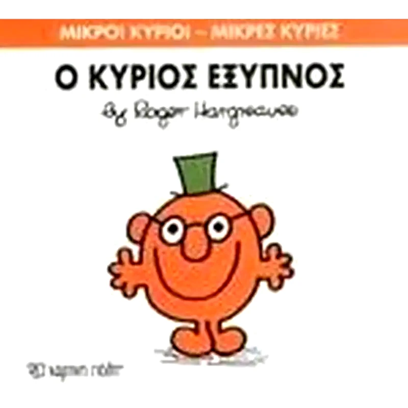 Μικροί Κύριοι - Μικρές Κυρίες 12- Ο κύριος Έξυπνος
