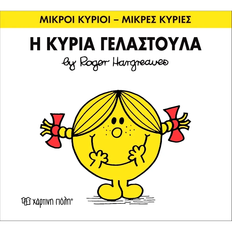 Μικροί Κύριοι - Μικρές Κυρίες 17- Η κυρία Γελαστούλα