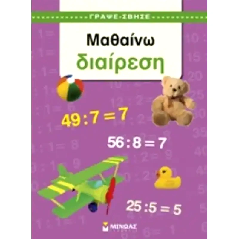 Μαθαίνω διαίρεση