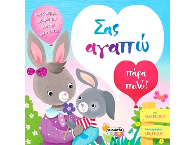 Σας αγαπώ πάρα πολύ!