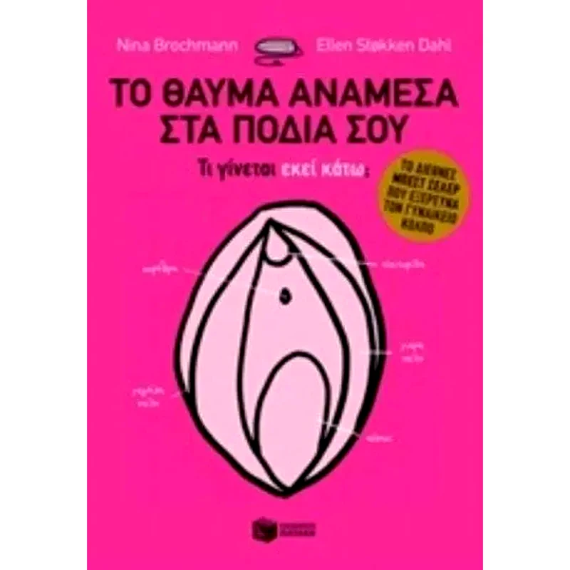 Το θαύμα ανάμεσα στα πόδια σου