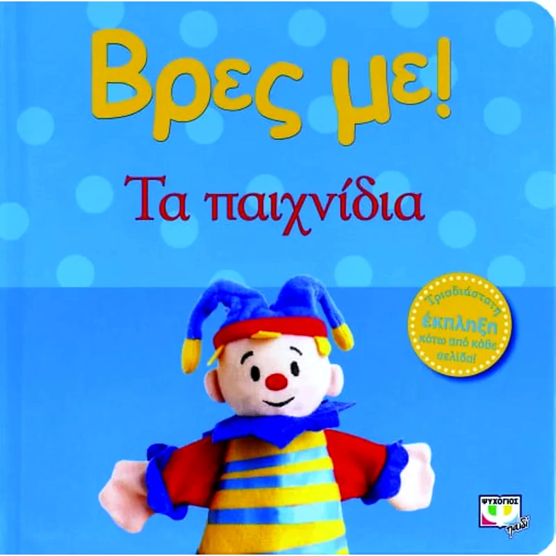 Βρες με! Τα παιχνίδια