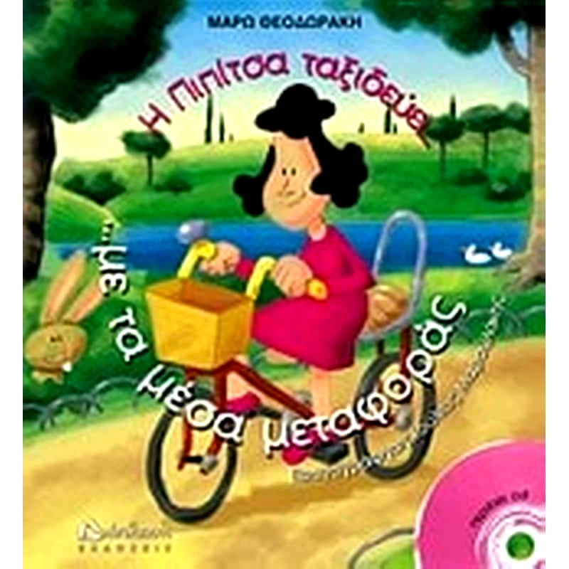 Η Πιπίτσα ταξιδεύει... με τα μέσα μεταφοράς... και μαθαίνει να οδηγεί!