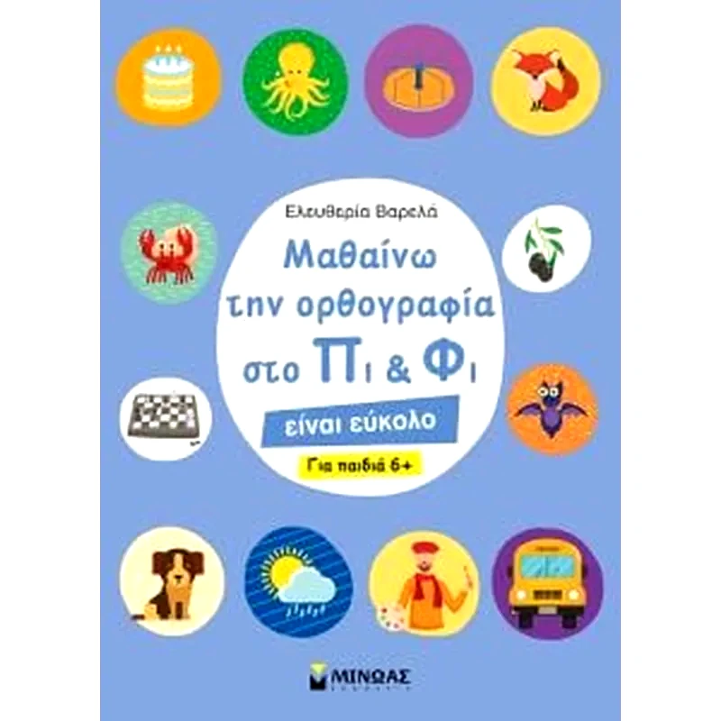 Μαθαίνω την ορθογραφία στο Πι και Φι