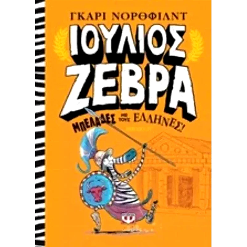 Ιούλιος Ζέβρα 4 - Μπελάδες με τους Έλληνες