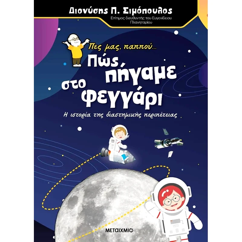 Πες μας, παππού... πως πήγαμε στο φεγγάρι