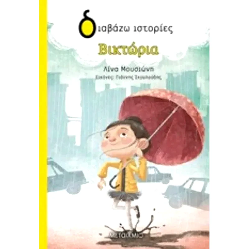 Βικτώρια
