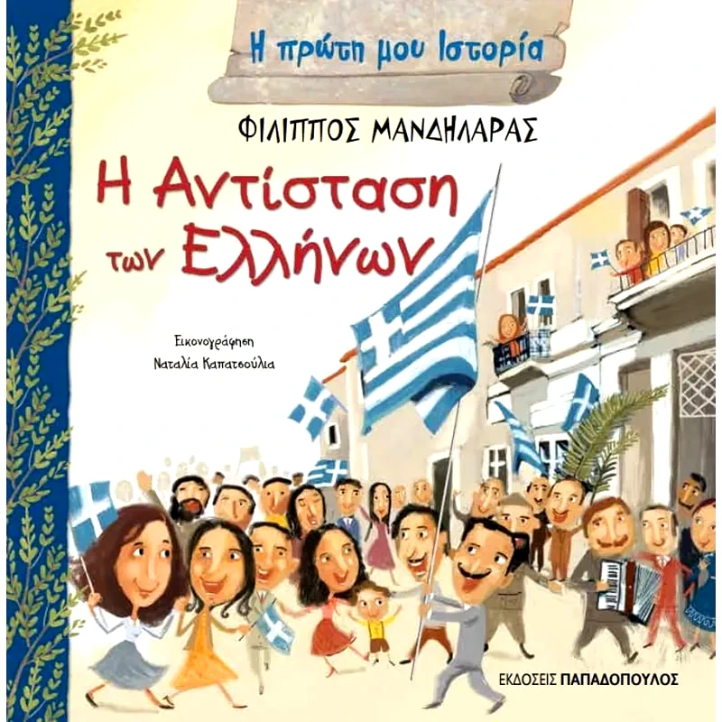 Η αντίσταση των Ελλήνων
