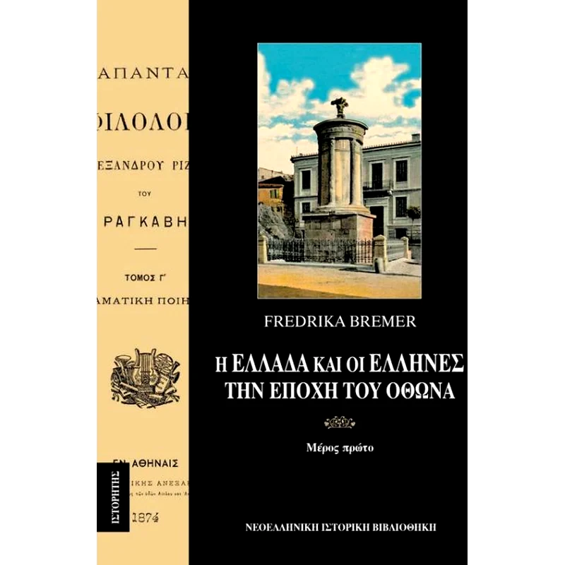 Η Ελλάδα και οι Έλληνες την εποχή του Όθωνα (Τόμος Α)