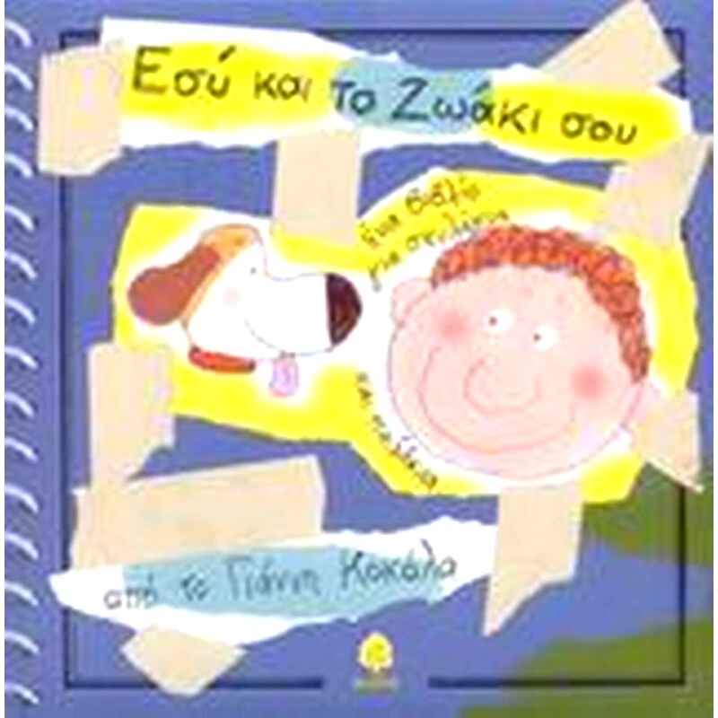 Εσύ και το ζωάκι σου