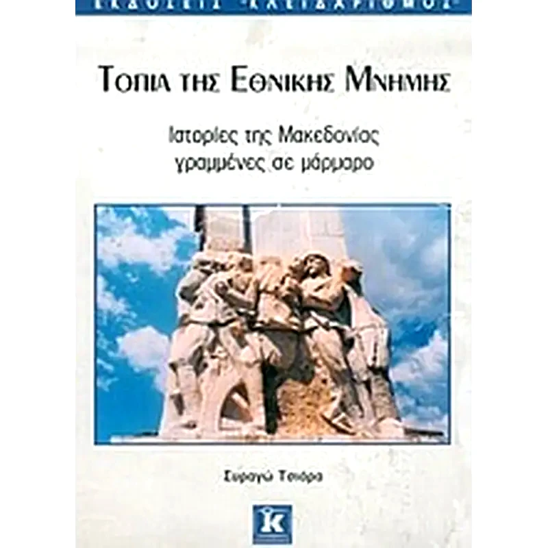 Τοπία της εθνικής μνήμης