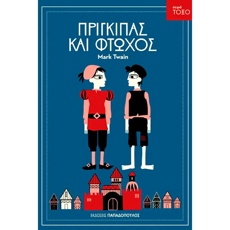 Πρίγκιπας και φτωχός