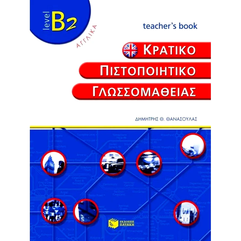 Κρατικό πιστοποιητικό γλωσσομάθειας