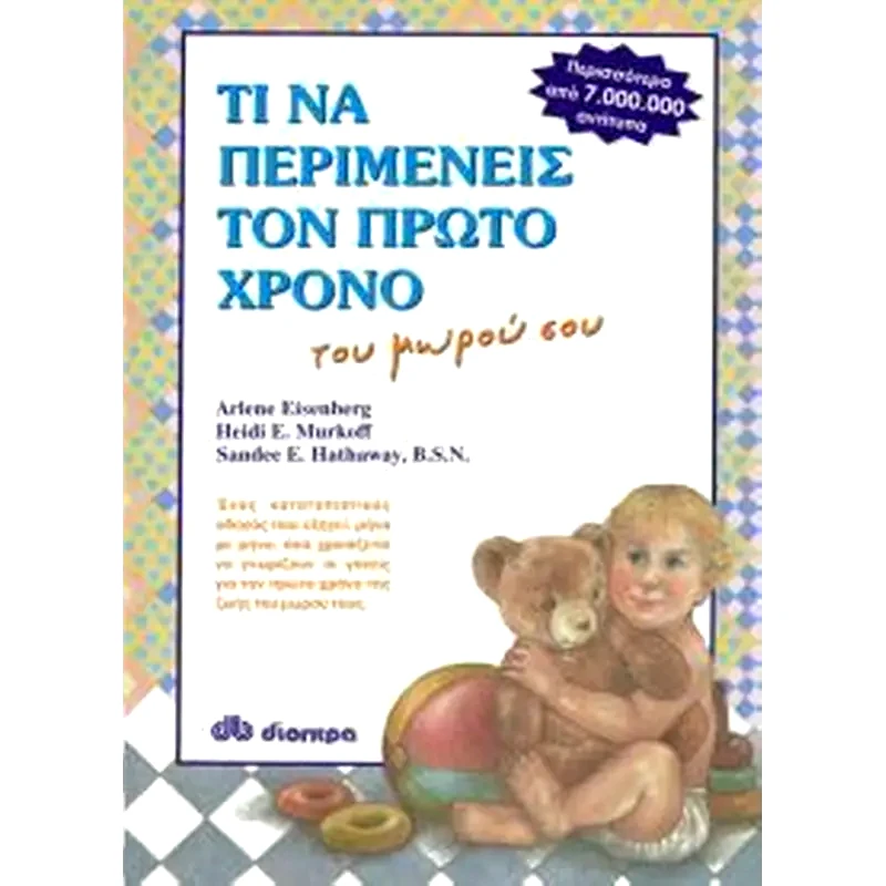 Τι να περιμένεις τον πρώτο χρόνο του μωρού σου