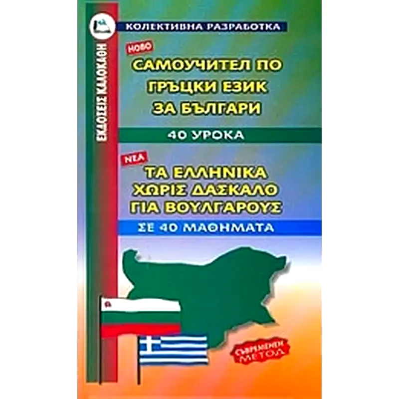 Τα ελληνικά χωρίς δάσκαλο για Βουλγάρους
