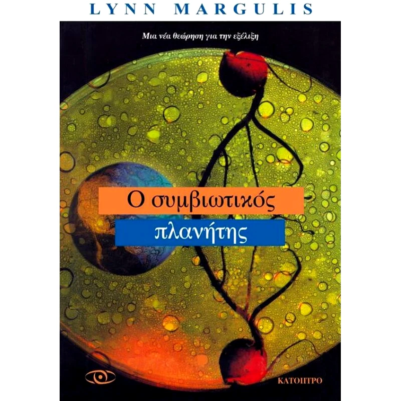 Ο συμβιωτικός πλανήτης