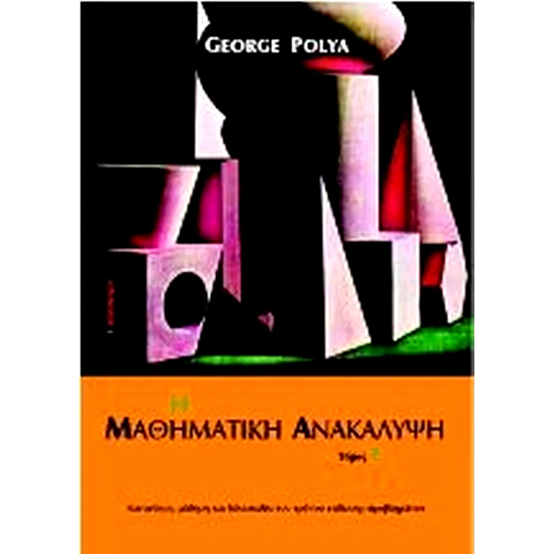 Η μαθηματική ανακάλυψη