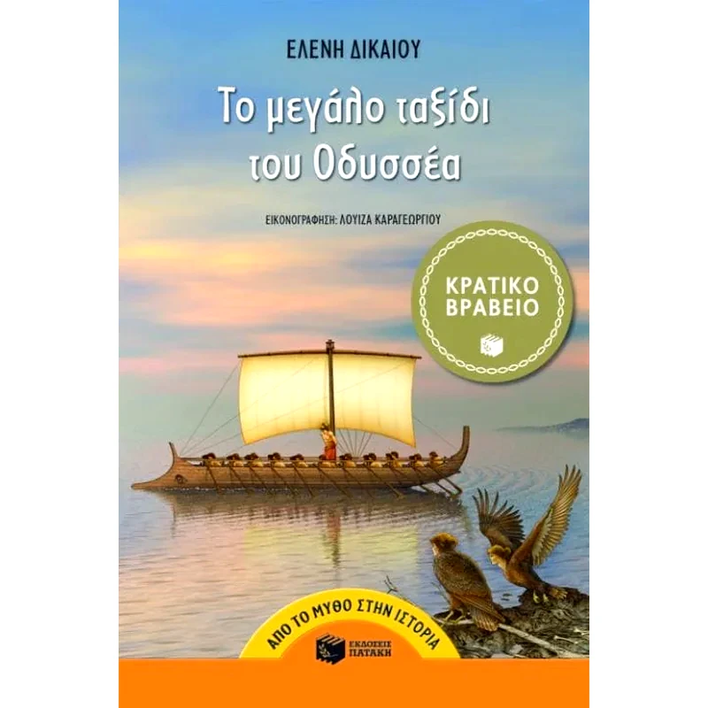 Το μεγάλο ταξίδι του Οδυσσέα