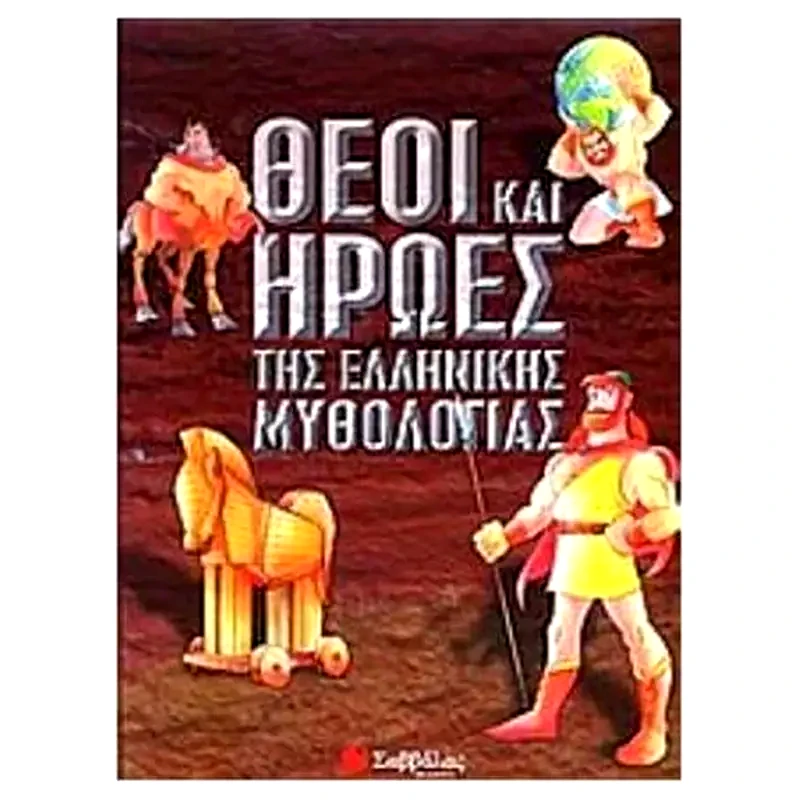 Θεοί και ήρωες της ελληνικής μυθολογίας