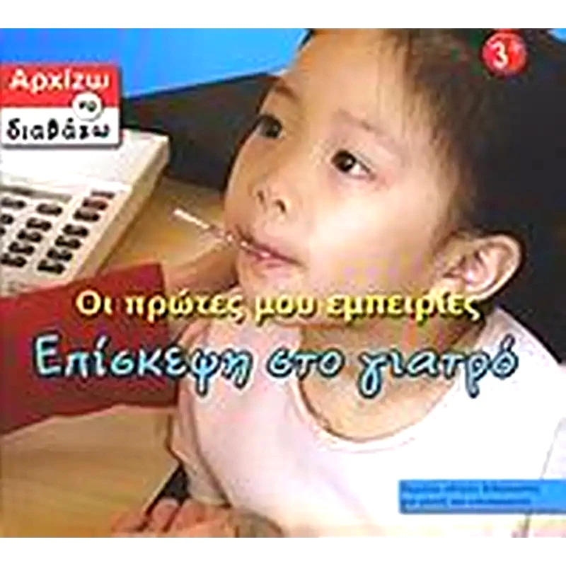 Οι πρώτες μου εμπειρίες, επίσκεψη στο γιατρό